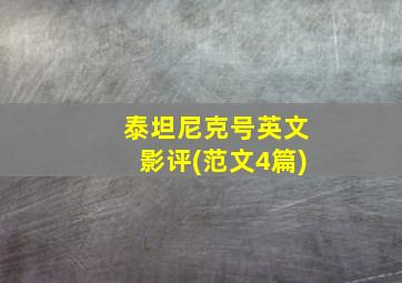 泰坦尼克号英文影评(范文4篇)