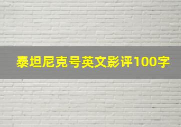 泰坦尼克号英文影评100字