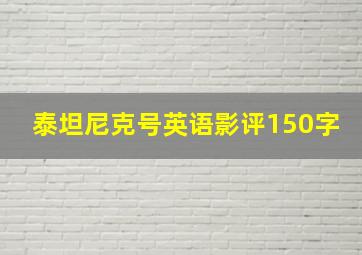 泰坦尼克号英语影评150字