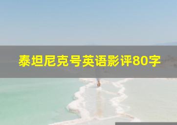 泰坦尼克号英语影评80字