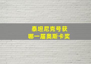 泰坦尼克号获哪一届奥斯卡奖