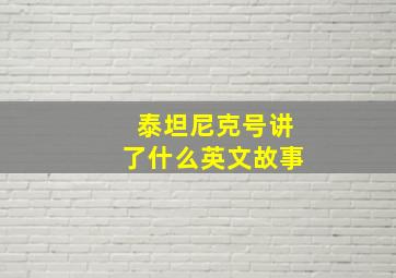 泰坦尼克号讲了什么英文故事