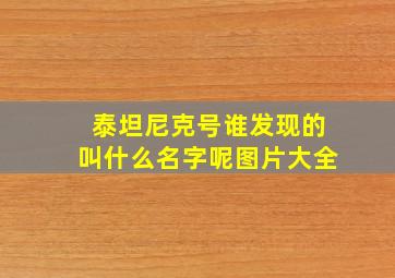 泰坦尼克号谁发现的叫什么名字呢图片大全