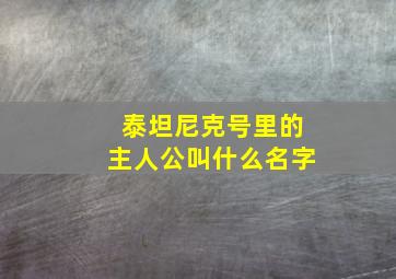 泰坦尼克号里的主人公叫什么名字