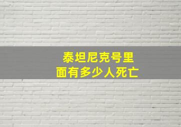 泰坦尼克号里面有多少人死亡