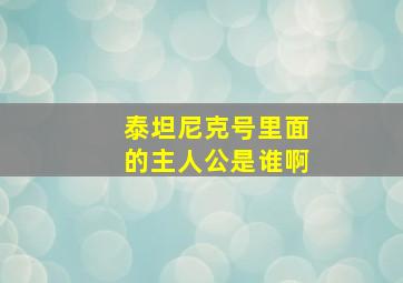 泰坦尼克号里面的主人公是谁啊