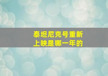 泰坦尼克号重新上映是哪一年的