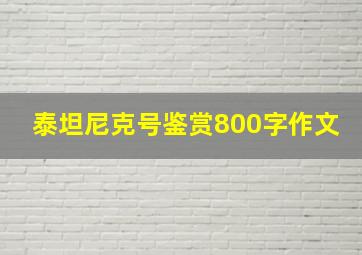 泰坦尼克号鉴赏800字作文