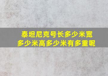 泰坦尼克号长多少米宽多少米高多少米有多重呢