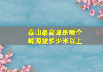 泰山最高峰是哪个峰海拔多少米以上