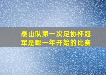 泰山队第一次足协杯冠军是哪一年开始的比赛