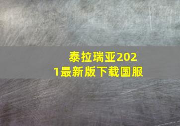 泰拉瑞亚2021最新版下载国服