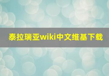 泰拉瑞亚wiki中文维基下载