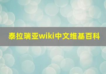 泰拉瑞亚wiki中文维基百科