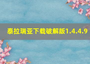 泰拉瑞亚下载破解版1.4.4.9