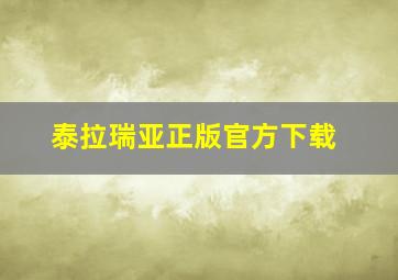 泰拉瑞亚正版官方下载