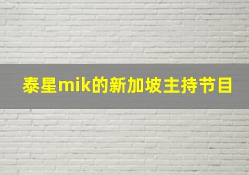 泰星mik的新加坡主持节目