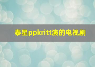 泰星ppkritt演的电视剧