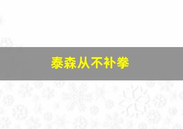 泰森从不补拳