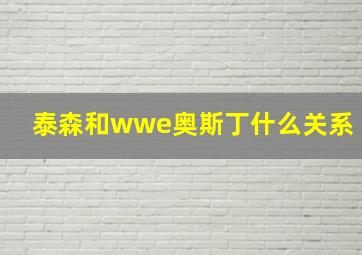 泰森和wwe奥斯丁什么关系