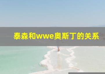 泰森和wwe奥斯丁的关系