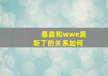 泰森和wwe奥斯丁的关系如何