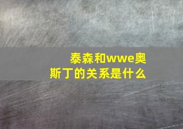 泰森和wwe奥斯丁的关系是什么