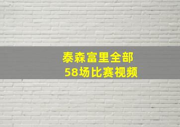 泰森富里全部58场比赛视频