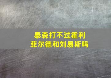 泰森打不过霍利菲尔德和刘易斯吗