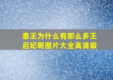 泰王为什么有那么多王后妃呢图片大全高清版