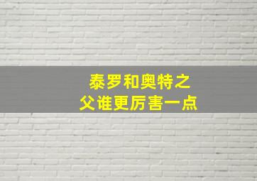 泰罗和奥特之父谁更厉害一点