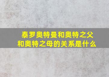 泰罗奥特曼和奥特之父和奥特之母的关系是什么