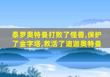 泰罗奥特曼打败了怪兽,保护了金字塔,救活了迪迦奥特曼