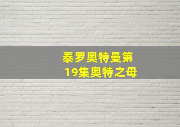 泰罗奥特曼第19集奥特之母