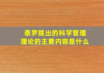 泰罗提出的科学管理理论的主要内容是什么