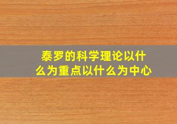 泰罗的科学理论以什么为重点以什么为中心