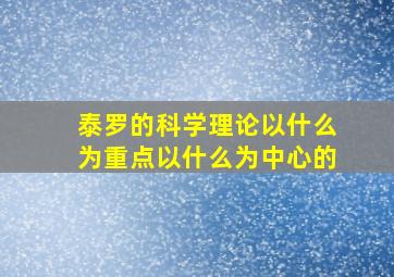 泰罗的科学理论以什么为重点以什么为中心的