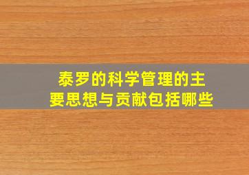 泰罗的科学管理的主要思想与贡献包括哪些