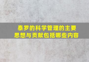 泰罗的科学管理的主要思想与贡献包括哪些内容