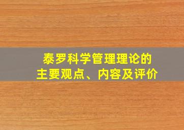 泰罗科学管理理论的主要观点、内容及评价