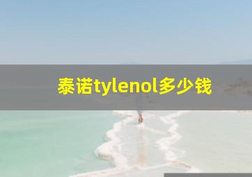 泰诺tylenol多少钱