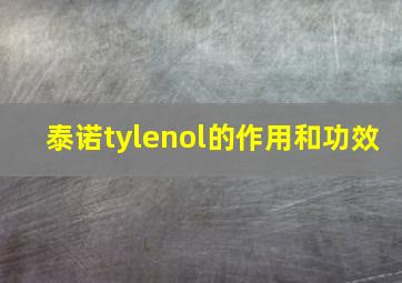 泰诺tylenol的作用和功效