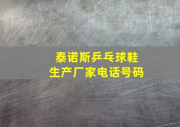 泰诺斯乒乓球鞋生产厂家电话号码