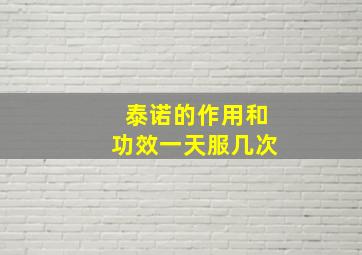 泰诺的作用和功效一天服几次