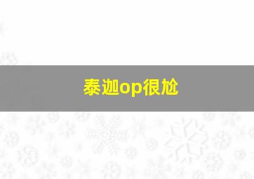 泰迦op很尬