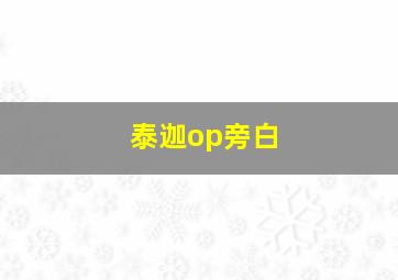 泰迦op旁白