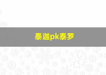 泰迦pk泰罗