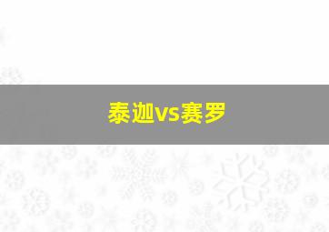 泰迦vs赛罗