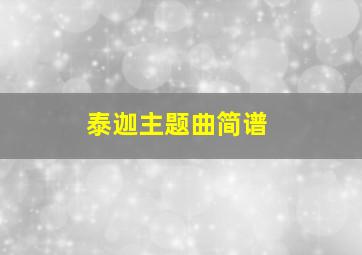 泰迦主题曲简谱