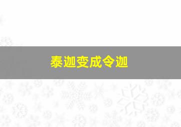 泰迦变成令迦